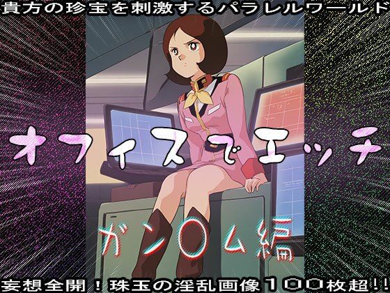 【同人CG集】オフィスでエッチ〜ガン○ム編 画像10