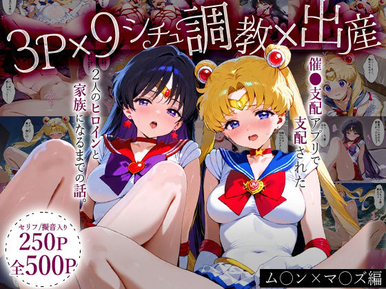 「生まれてきてよかった…」催●支配アプリで支配された2人のヒロインと‘家族’になるまでの話。_ム○ン×マ○ズ