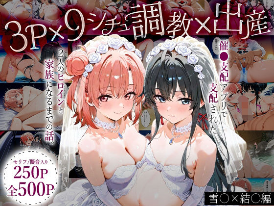 「生まれてきてよかった…」催●支配アプリで支配された2人のヒロインと‘家族’になるまでの話。_雪○×結○
