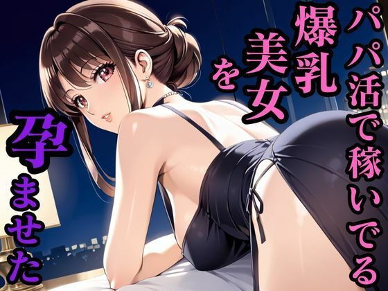 パパ活で稼いでる爆乳美女を孕ませた エロ同人 d_632007 サンプル画像 0