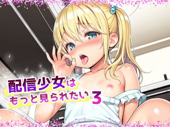 配信少女はもっと見られたい3
