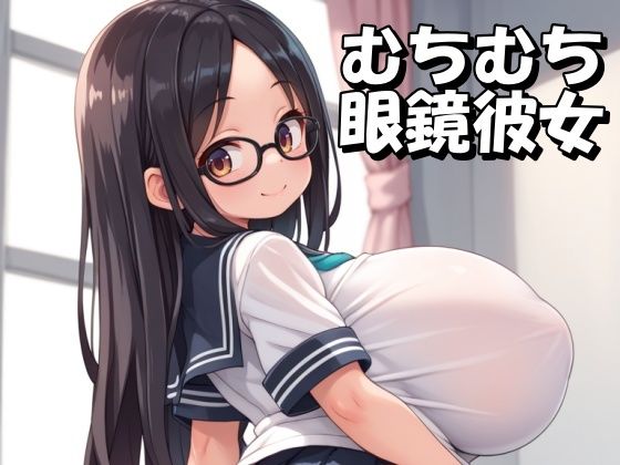 【むちむち眼鏡彼女とドスケベ学園性活】　by　Takeanoon
