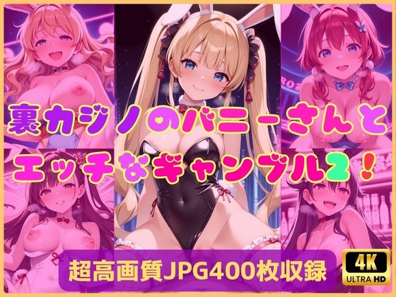 裏カジノのバニーさんとエッチなギャンブル2！