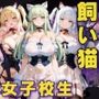 女子校生 飼い猫 深夜ノ公園で首輪をつけて調教してみた件