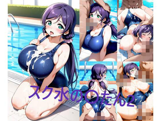 スク水の〇たん2
