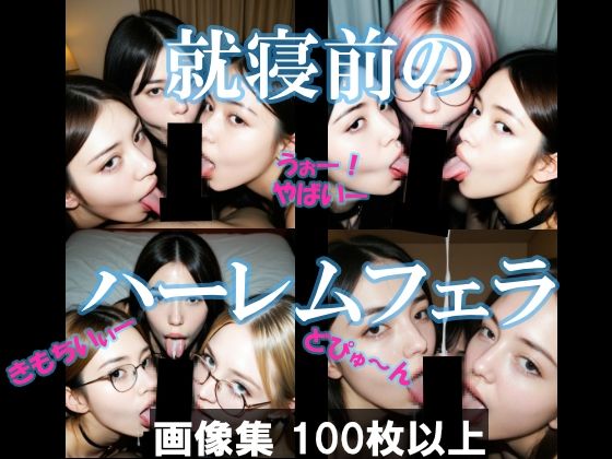 就寝前のハーレムフェラ