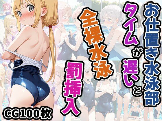 [ふぇちずむ]お仕置き水泳部〜タイムが遅いと全裸水泳罰挿入〜（CG100枚）