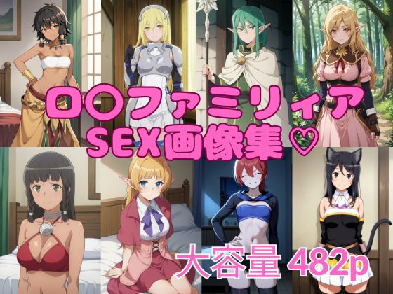ロ〇ファミリアSEX画像集【ブラックベリー】