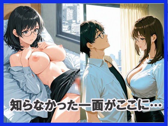 サンプル画像3:セクシーなメガネ社員を誘惑してみた結果(あんきなこ) [d_632116]