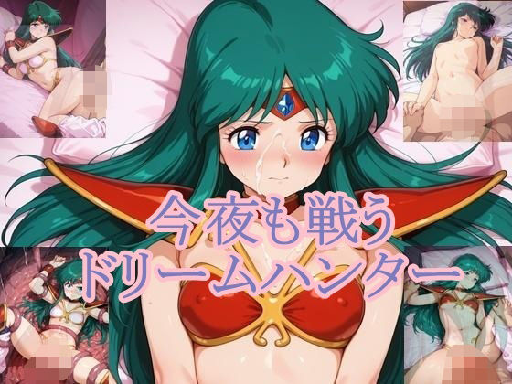 今夜も戦うドリームハンター[つちのこ子工房] 