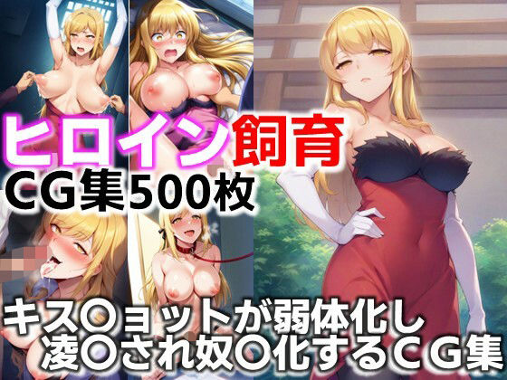 ヒロイン飼育  キス〇ョットが弱体化し凌〇され奴〇化するCG集