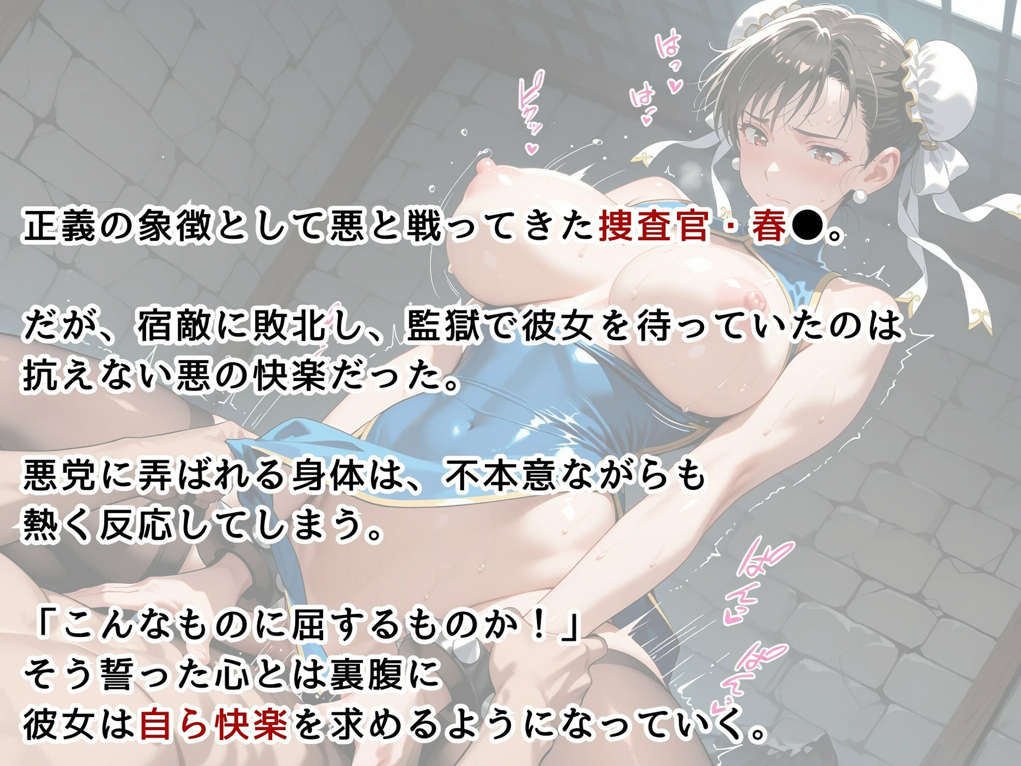 サンプル画像2:【ストリートファ●ター】春●・監獄調教編(画像生成マン) [d_632131]