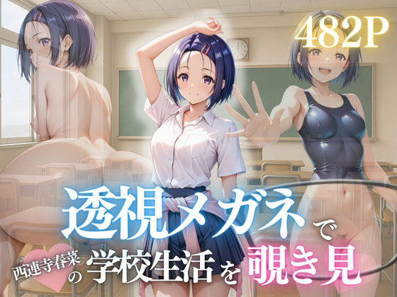 『透視メガネで見た春菜のすべて。〜放課後、部室で孕ませてしまった日〜』【濡夢幻想】