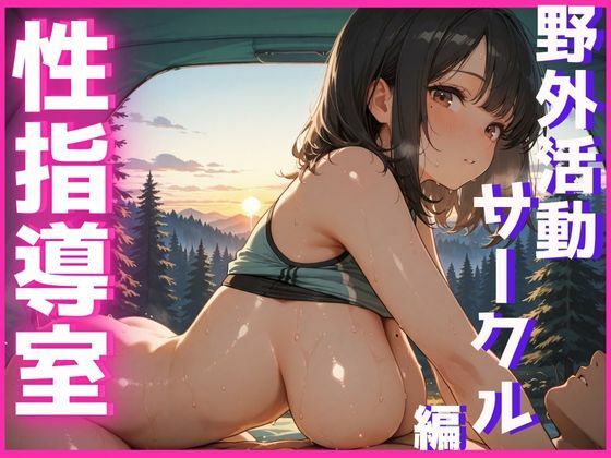 性指導室  野外活動サークル編