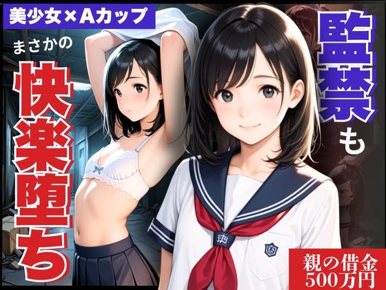 借金のカタに清純まんこ貫通!ドM異質を露呈し、まさかの快楽堕ち【制服物語】