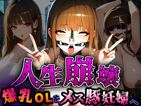 人生崩壊  爆乳OLをメス豚妊婦へ【寝取られマーケット】