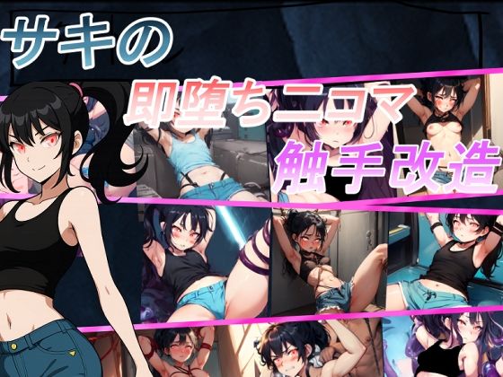 サキの2コマ即落ち触手改造