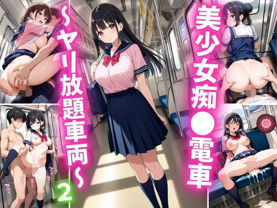 美少女痴○電車〜ヤリ放題車両〜2【巨乳素人に中出しくん】
