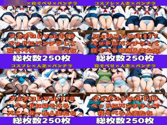 フェチコレ総集編 ベッドにパンチラしながら寝そべる美女ハーレム【総枚数1，000枚】
