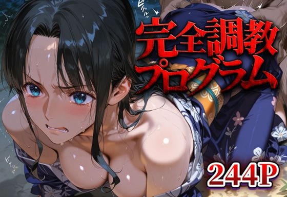 完全調教プログラム_ロビン【パパイヤブロー】