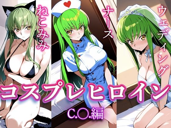 コスプレヒロイン  〜C.○.  編〜【すけラボ】