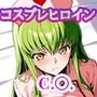 コスプレヒロイン  〜C.○.  編〜