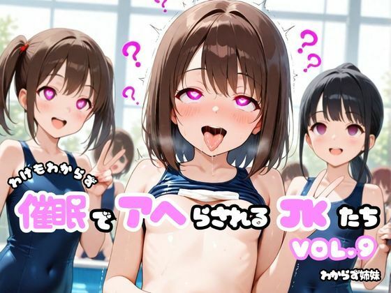 わけもわからず催●でアヘらされるJKたち vol_09【わからず姉妹】