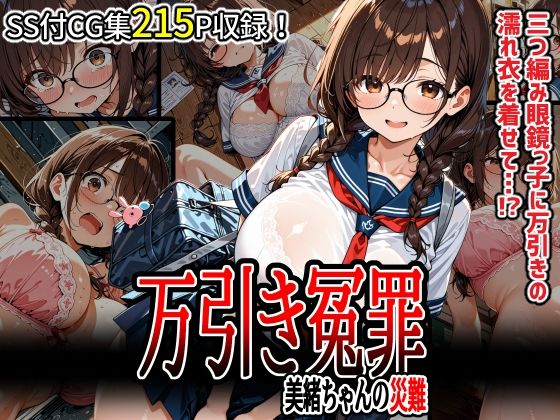 万引き冤罪 美緒ちゃんの災難【タカナシさーもんず】