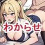 性悪女子校生わからせ中出し