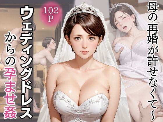 母の再婚が許せなくて〜ウェディングドレスからの孕ませ姦【官能ラボ】