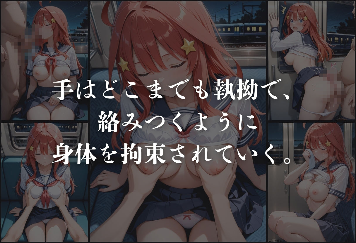 サンプル画像4:痴●鉄道「五等分の花嫁」〜中野五月〜(正より性を) [d_632252]