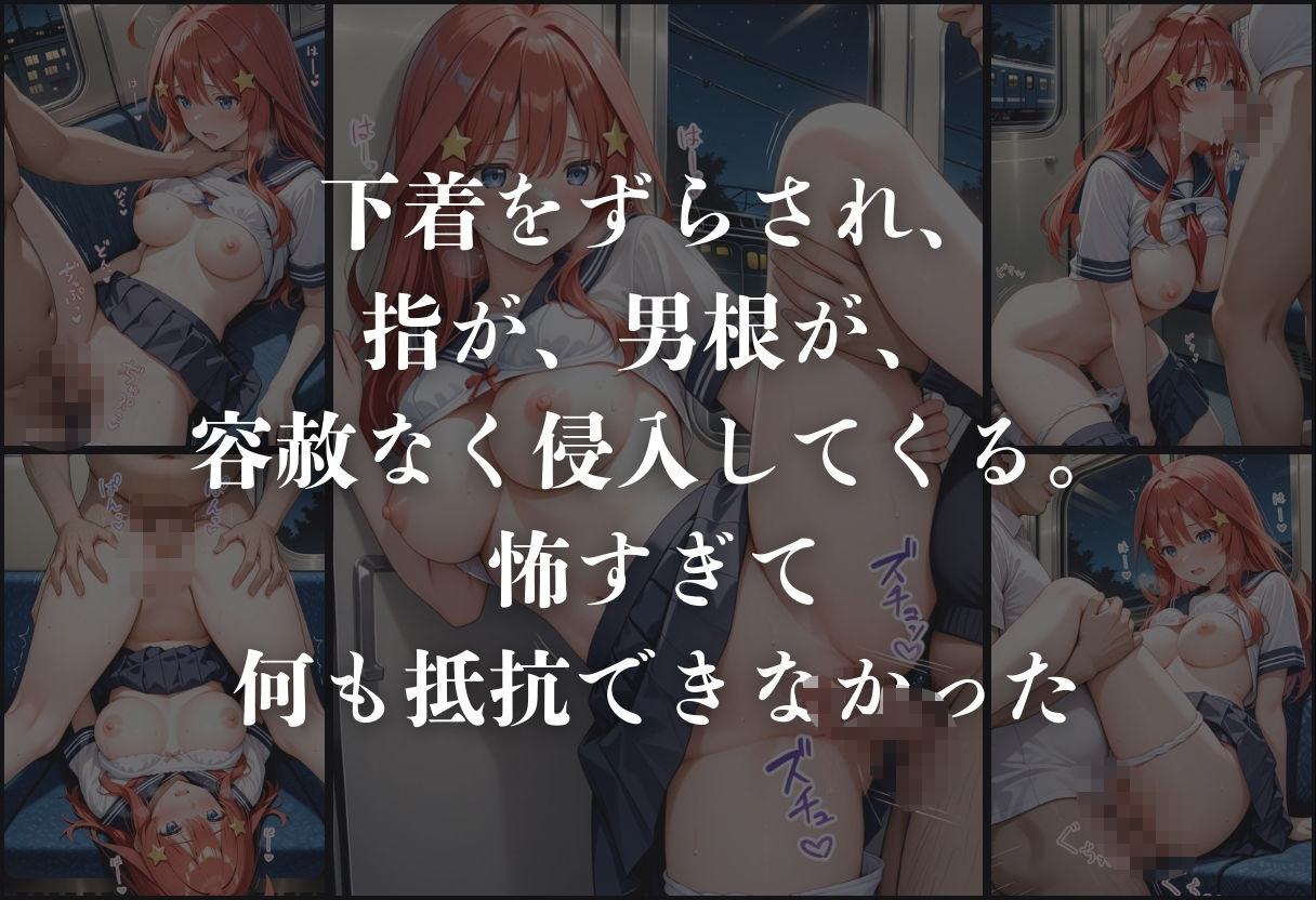 サンプル画像6:痴●鉄道「五等分の花嫁」〜中野五月〜(正より性を) [d_632252]