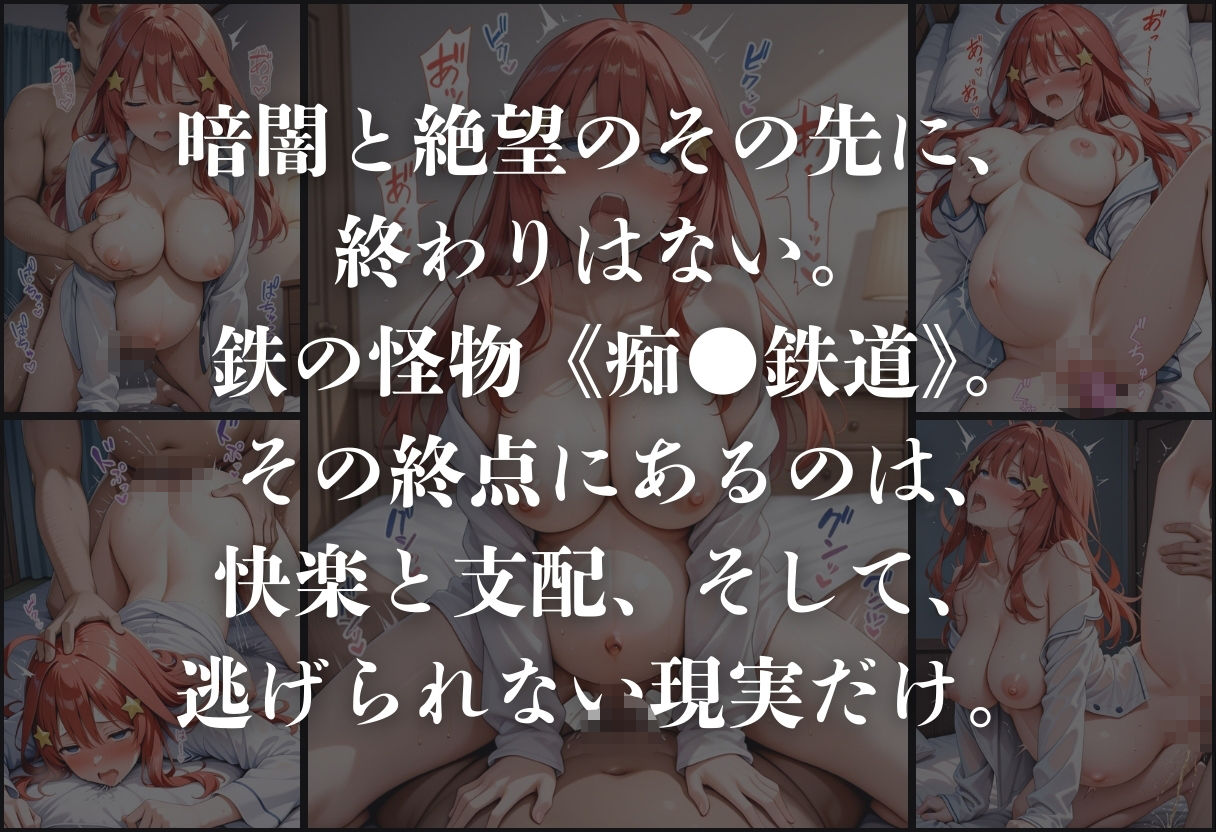 痴●鉄道「五等分の花嫁」〜中野五月〜 画像10