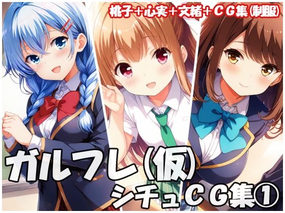 ガルフレ(仮)シチュCG集 1 桃子+心実+文緒+CG集(制服)【Black and White】