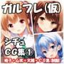 ガルフレ（仮）シチュCG集 1  桃子＋心実＋文緒＋CG集（制服）
