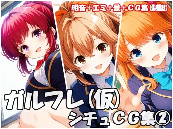ガルフレ(仮)シチュCG集2 明音+エミ+景+CG集(制服)【Black and White】
