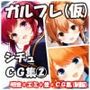 ガルフレ（仮）シチュCG集2  明音＋エミ＋景＋CG集（制服）