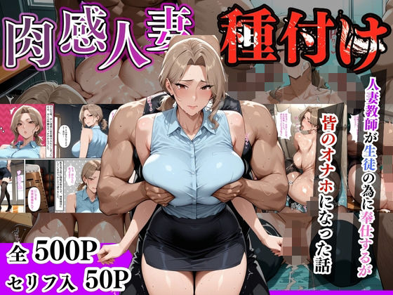 d_632291｜【セリフ入有】肉感人妻種付け〜人妻教師が生徒の為に奉仕するが皆のオナホになった話〜【ワーテルLab】