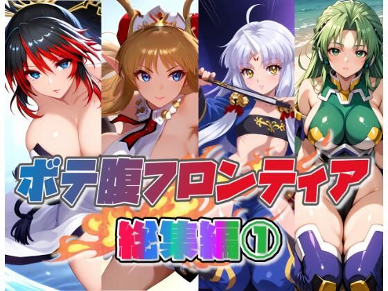 ボテ腹フロンティア総集編 1【ムキュっと】