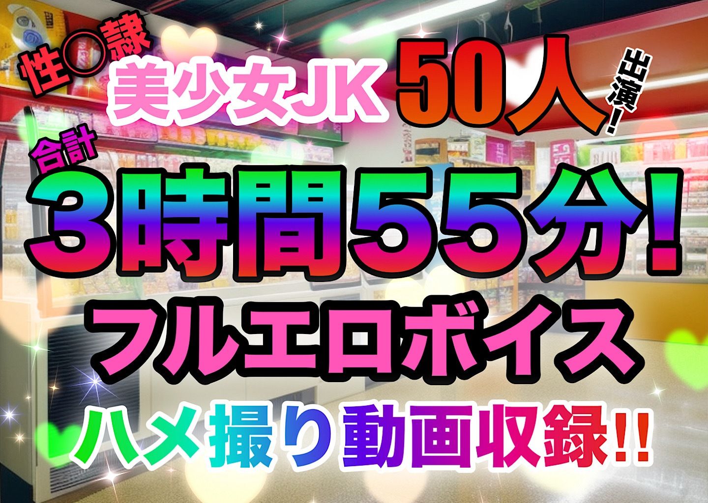 サンプル画像2:処女限定採用！女子校生アルバイト達はコンビニ店長の性●隷〜調教と洗脳、そして僕専用肉便器へ〜(LOVE JUICE【ラブジュース】) [d_632305]