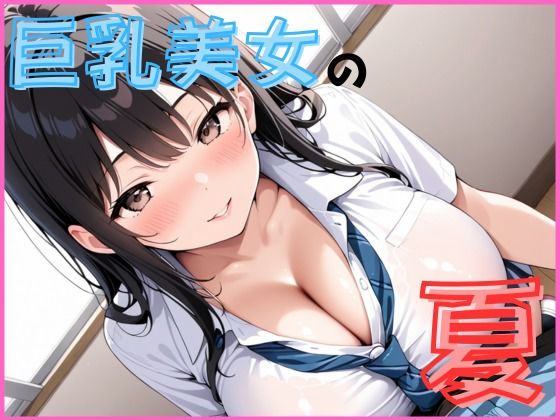 巨乳美人の夏は開放的です【Lusteria】