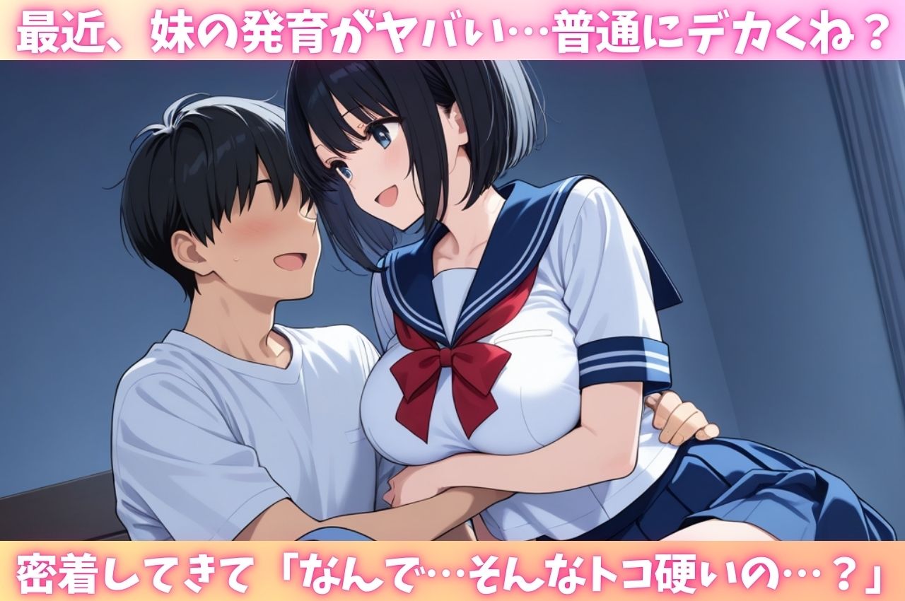 サンプル画像1:発育し過ぎた巨乳妹に密着され一線を越えてしまった最低な僕(はむ巨乳女子高生) [d_632315]