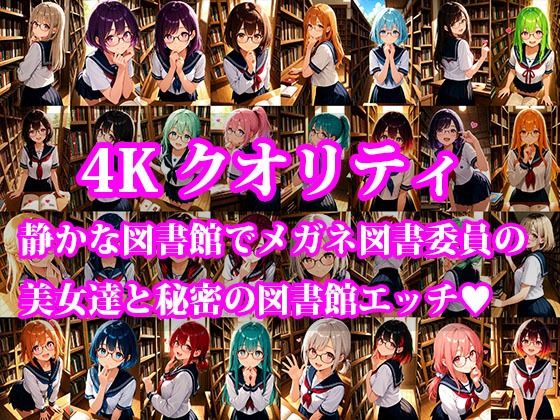メガネ図書委員美女と秘密の図書館エッチ Part2 画像1