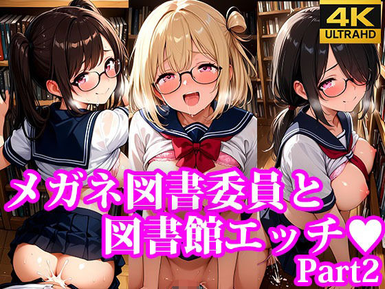 メガネ図書委員美女と秘密の図書館エッチ Part2【放課後密着研究会】