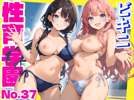 性育学園No.37〜ビキニ編〜プール・シャワー室・更衣室でエッチなビキニ女子たちとやりまくれ!【CG500枚】【おふとんパイナップル】