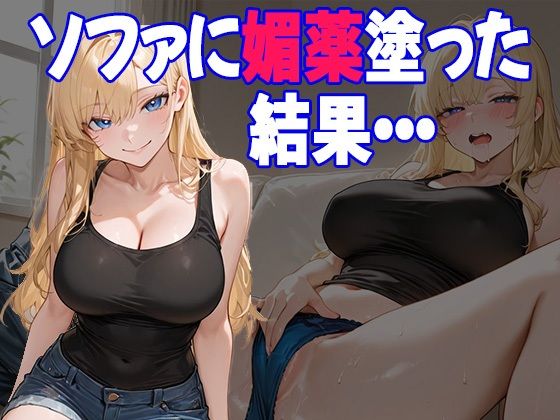 媚薬仕込みのソファにハマった妹が、俺の前で発情するようになるまで