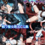 ●触手・オーク●聖女 敗北 CG集 ダーク・サクリファイス