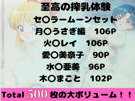 【至高の搾乳体験】セ〇ラームーンセット 画像1