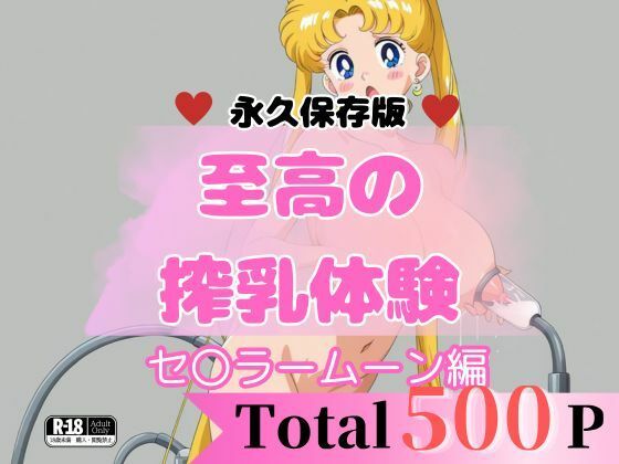 【至高の搾乳体験】セ〇ラームーンセット【貴方のおかず】