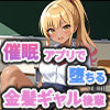 催●アプリで堕ちる金髪ギャル後輩 〜あざとギャルは、命令ひとつで奉仕するだけの人形に〜 画像9